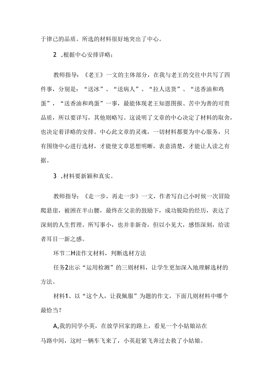 七年级下册第四单元怎样选材情境性教学设计.docx_第2页