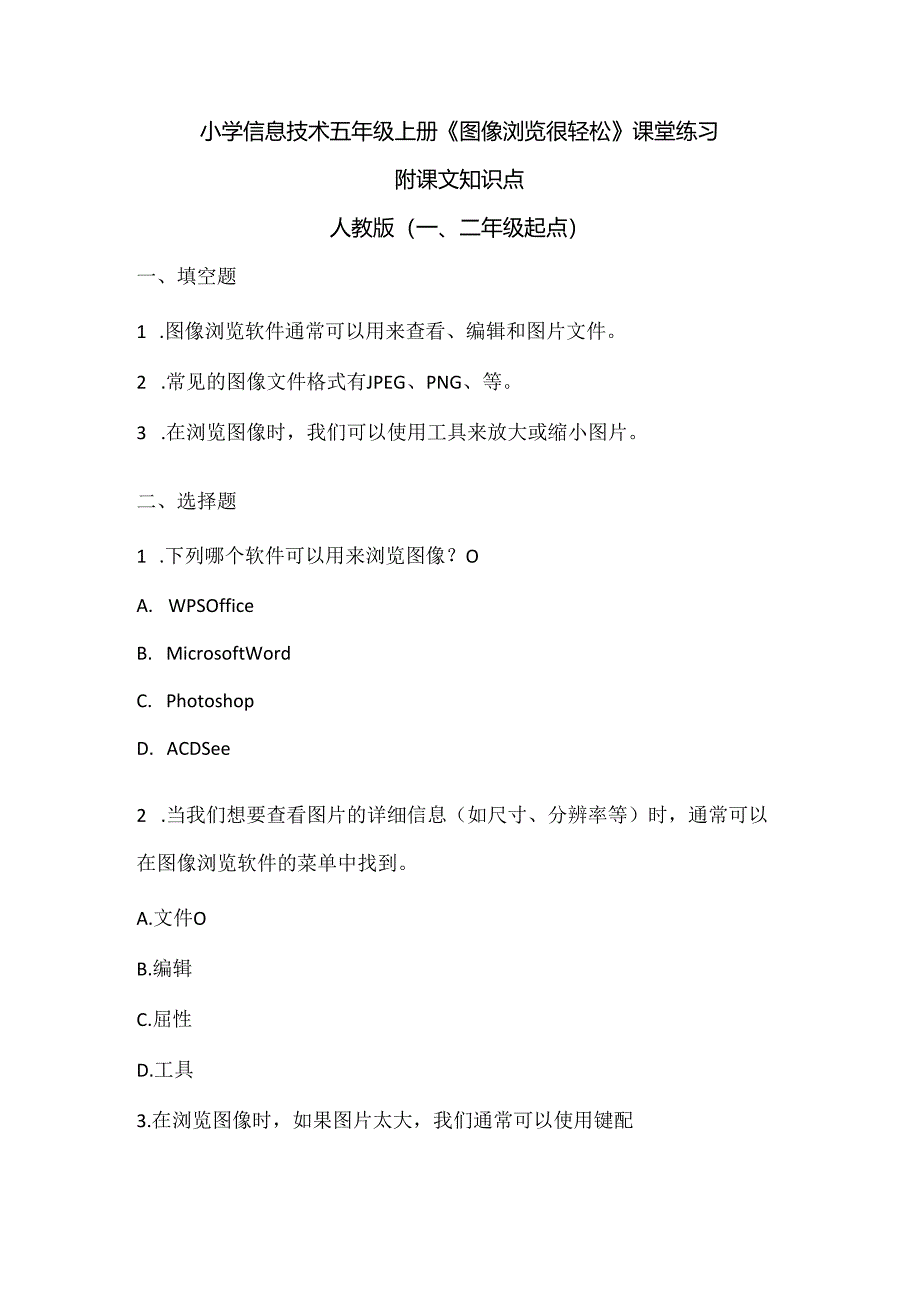 小学信息技术五年级上册《图像浏览很轻松》课堂练习及课文知识点.docx_第1页