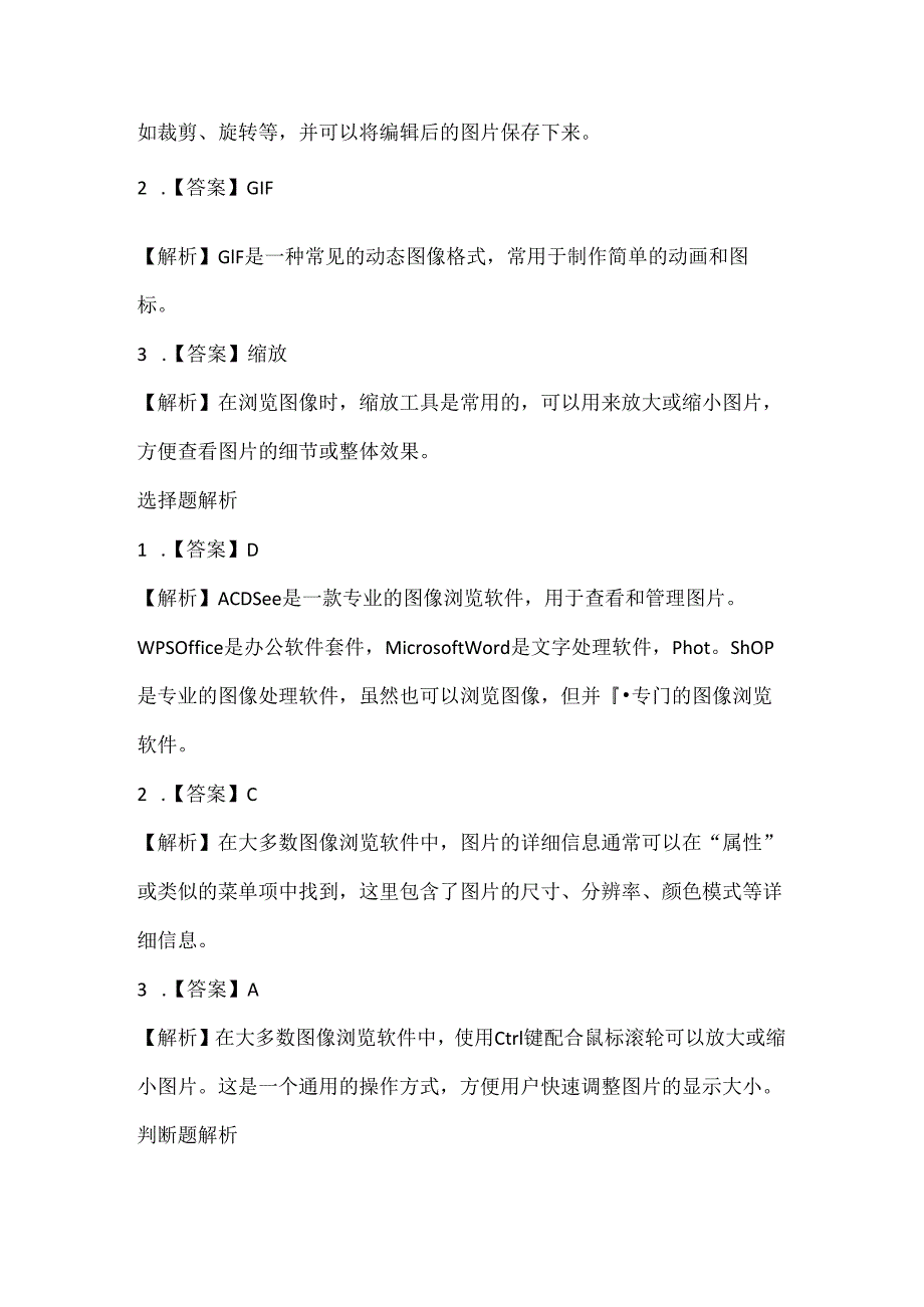 小学信息技术五年级上册《图像浏览很轻松》课堂练习及课文知识点.docx_第3页