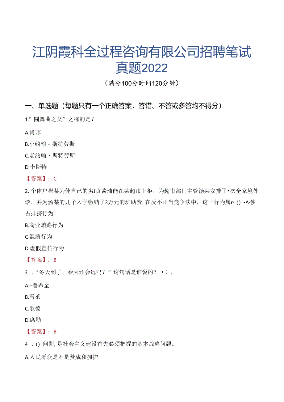 江阴霞科全过程咨询有限公司招聘笔试真题2022.docx_第1页