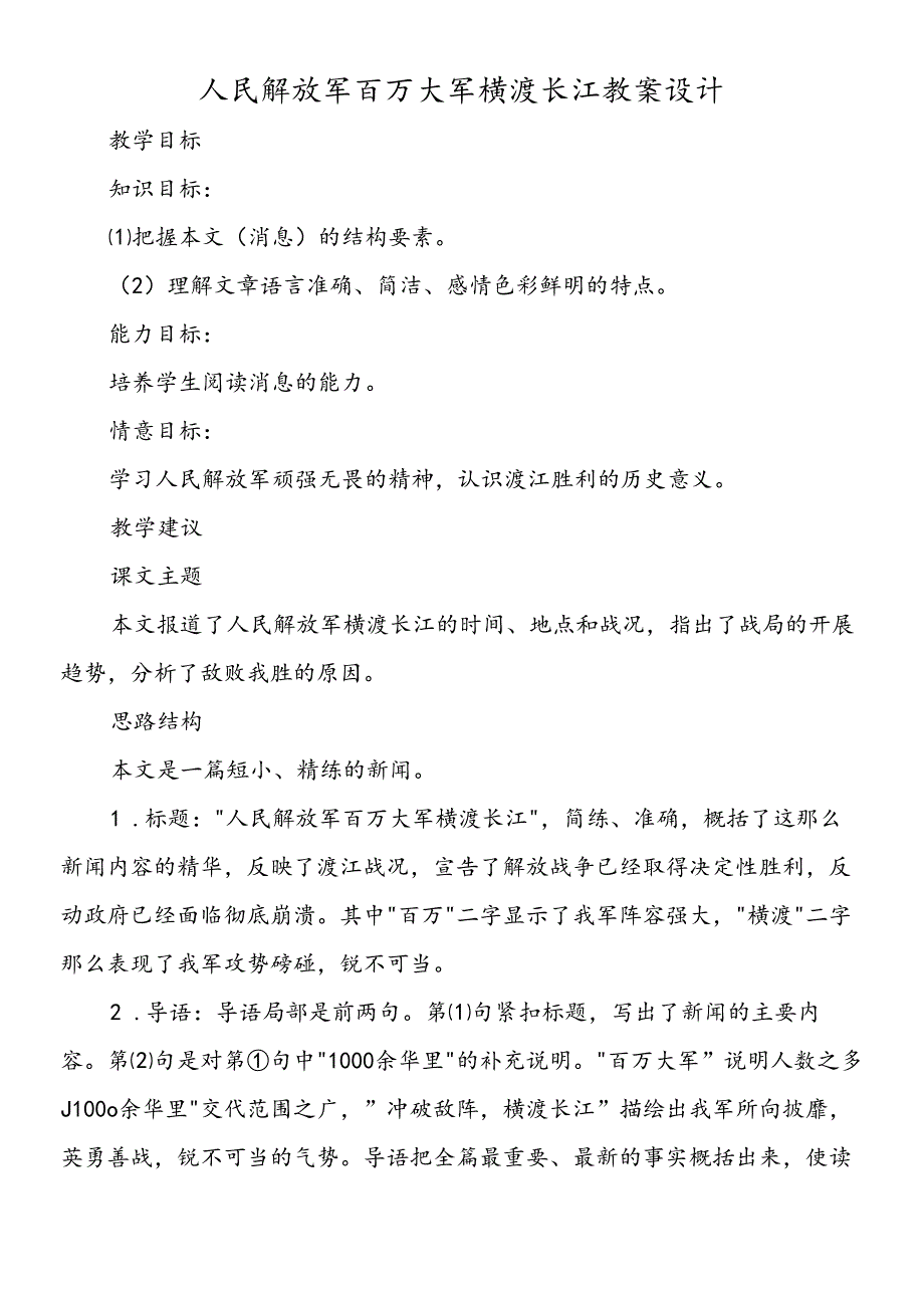 人民解放军百万大军横渡长江教案设计.docx_第1页