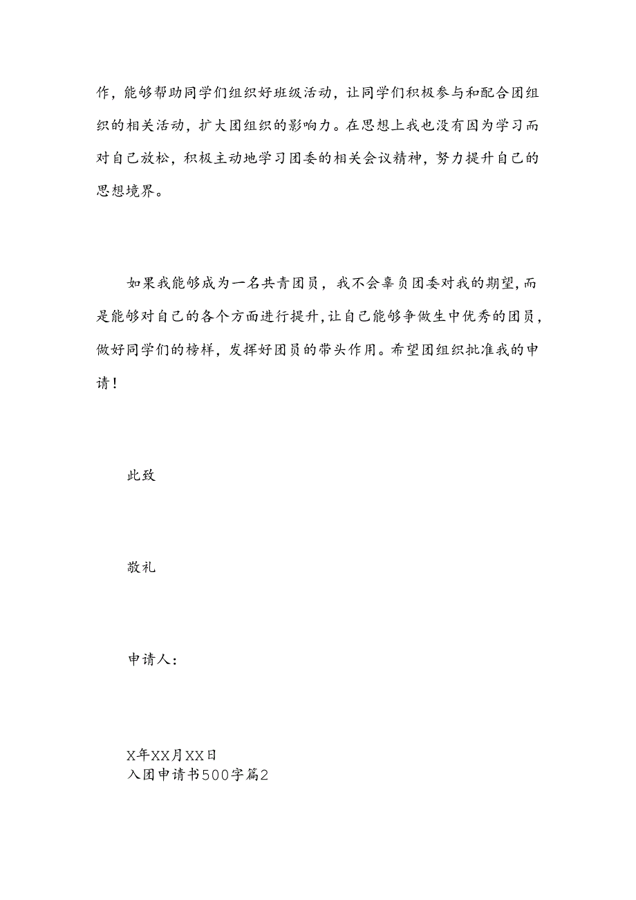 2025年入团申请书500字精选三篇.docx_第2页