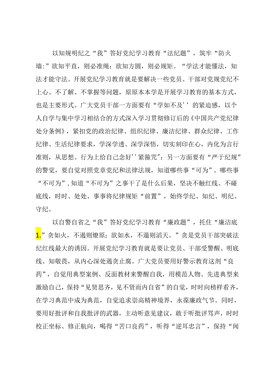 关于学习2024年全面加强党的纪律建设党纪学习教育研讨材料10篇.docx_第2页