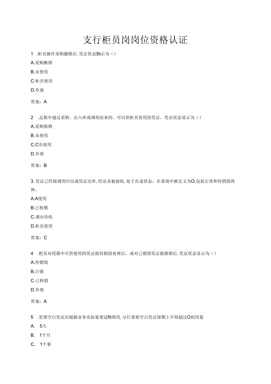 支行柜员岗岗位资格认证.docx_第1页