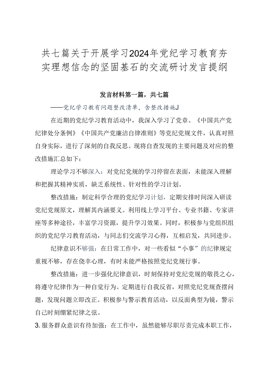 共七篇关于开展学习2024年党纪学习教育夯实理想信念的坚固基石的交流研讨发言提纲.docx_第1页