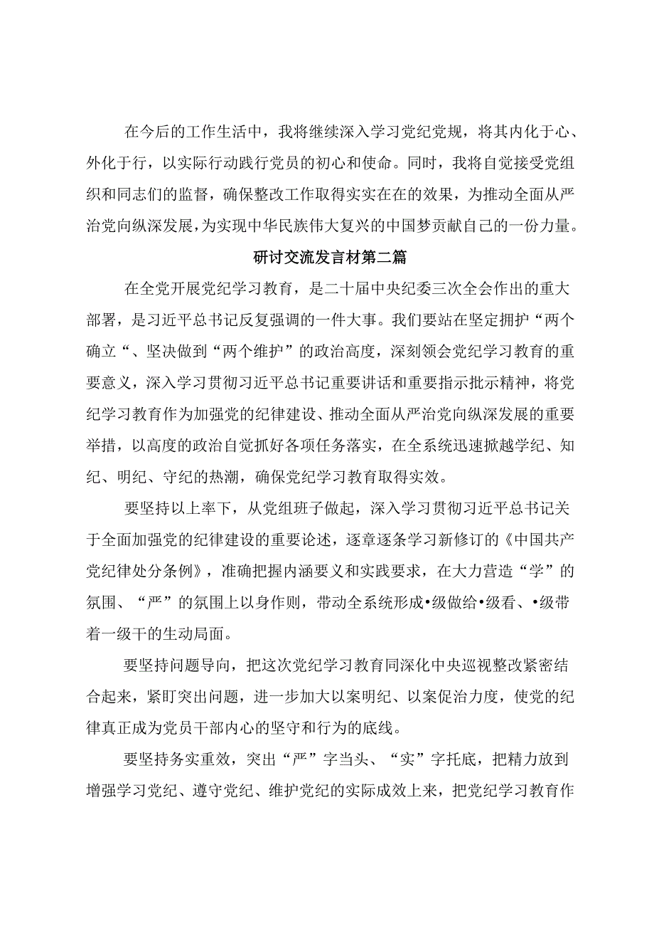 共七篇关于开展学习2024年党纪学习教育夯实理想信念的坚固基石的交流研讨发言提纲.docx_第3页