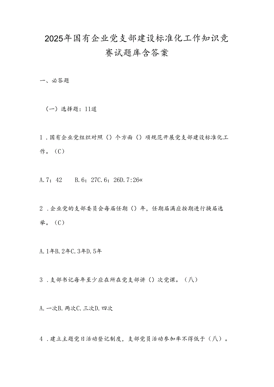 2025年国有企业党支部建设标准化工作知识竞赛试题库含答案.docx_第1页