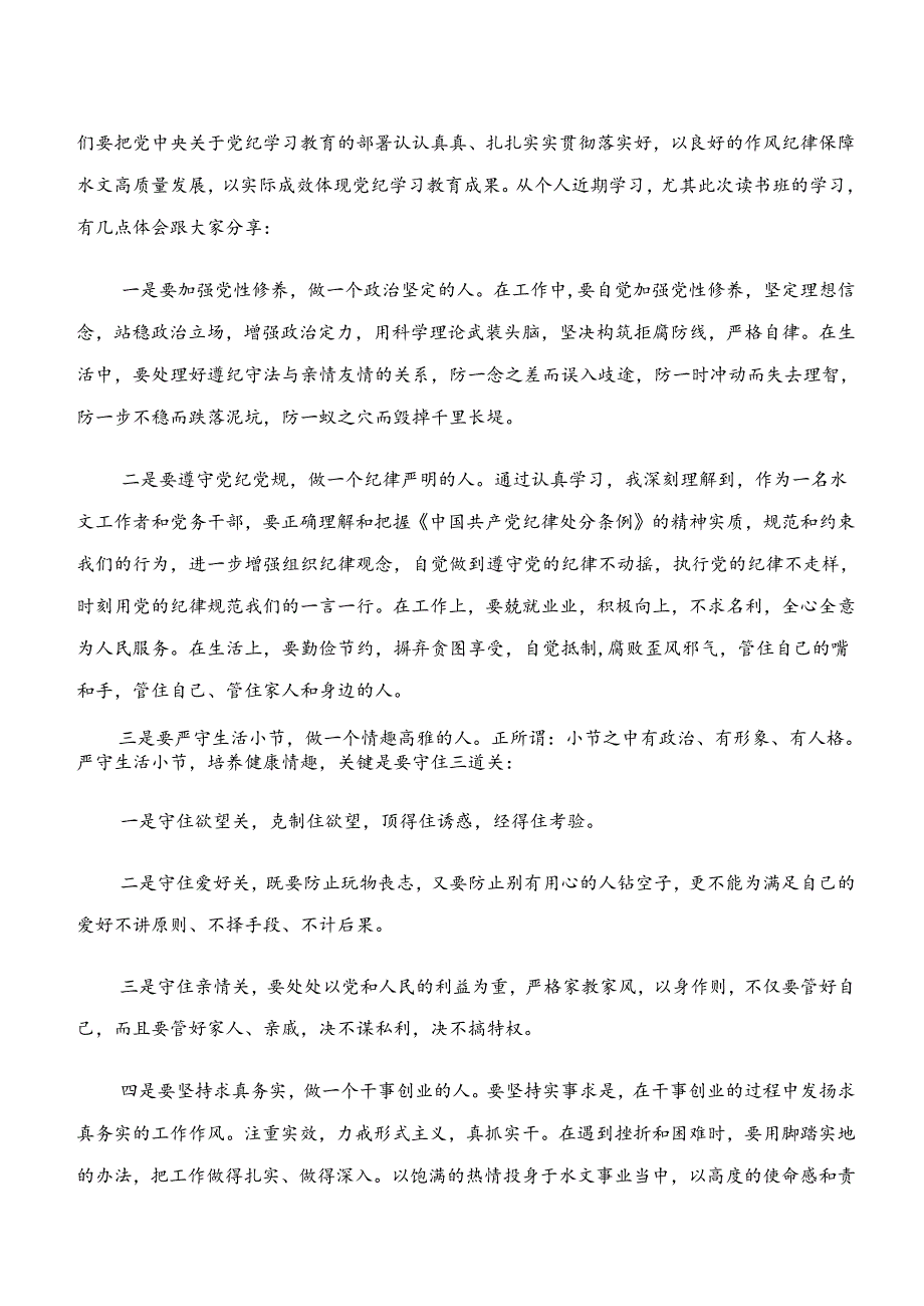 8篇汇编2024年度“学纪、知纪、明纪、守纪”党纪学习教育的学习研讨发言材料.docx_第3页