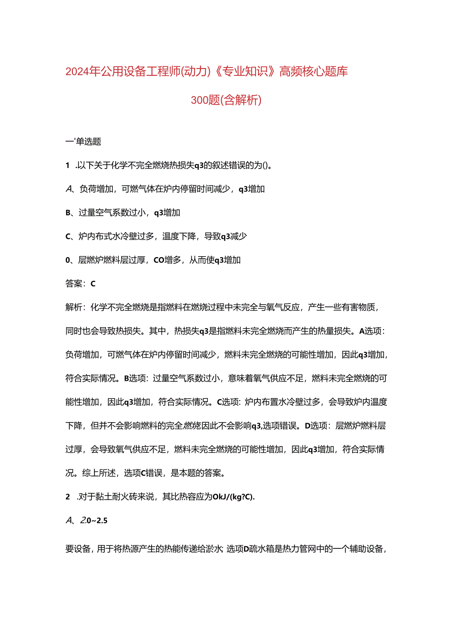 2024年公用设备工程师（动力）《专业知识》高频核心题库300题（含解析）.docx_第1页