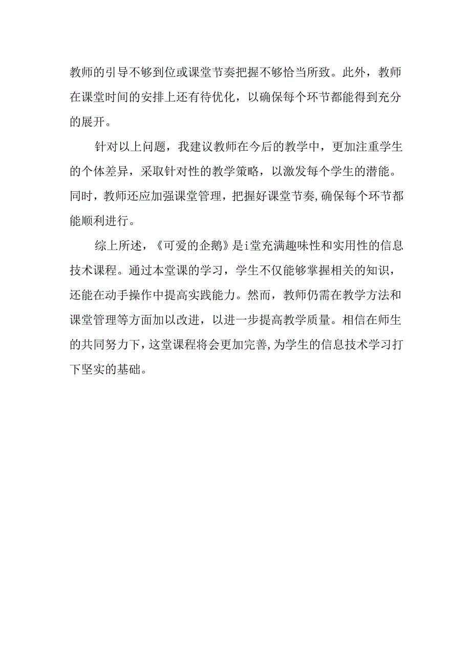 山西经济版信息技术小学第三册《可爱的企鹅》评课稿.docx_第2页