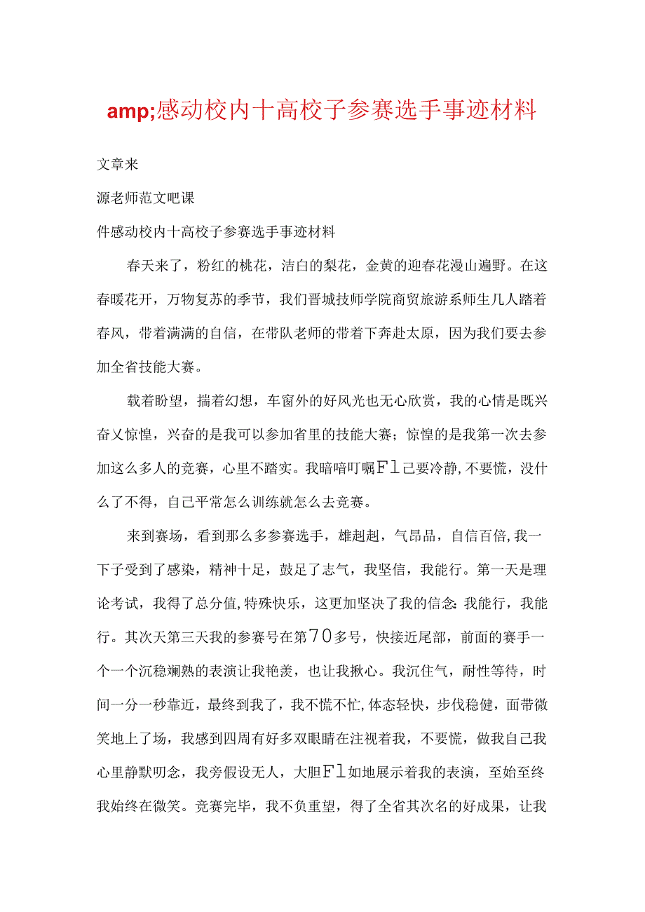 amp;感动校园十大学子参赛选手事迹材料.docx_第1页