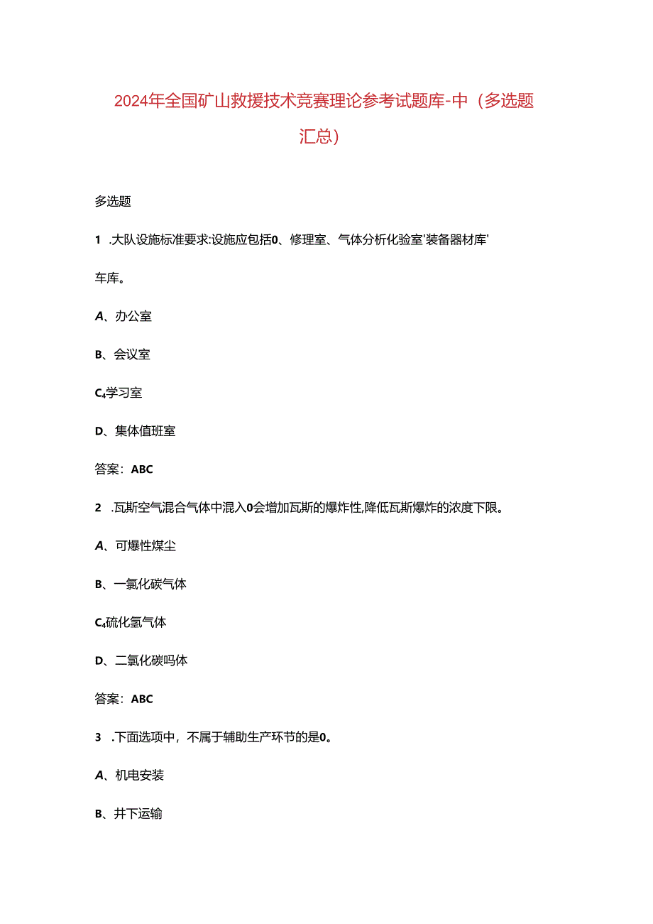 2024年全国矿山救援技术竞赛理论参考试题库-中（多选题汇总）.docx_第1页