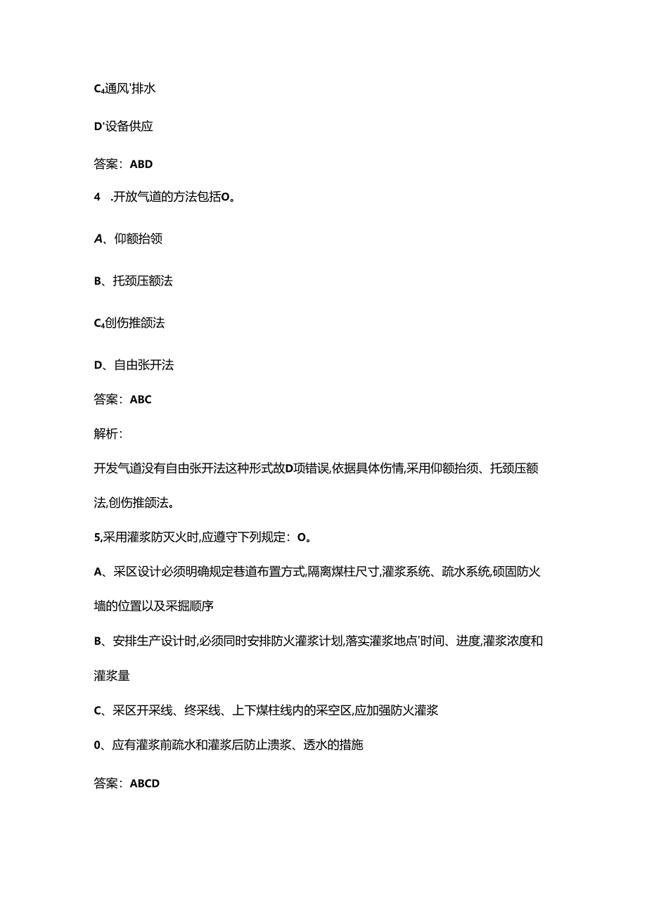 2024年全国矿山救援技术竞赛理论参考试题库-中（多选题汇总）.docx_第2页