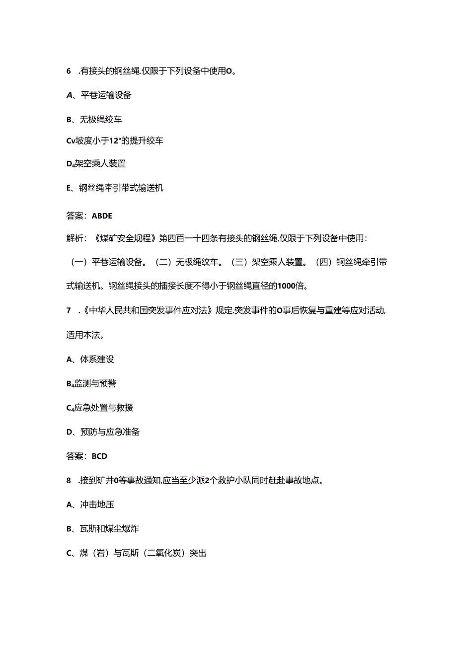 2024年全国矿山救援技术竞赛理论参考试题库-中（多选题汇总）.docx_第3页