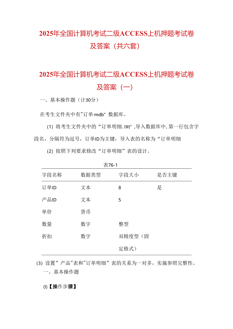 2025年全国计算机考试二级ACCESS上机押题考试卷及答案（共六套）.docx_第1页