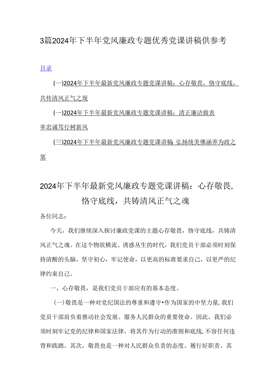 3篇2024年下半年党风廉政专题优秀党课讲稿供参考.docx_第1页