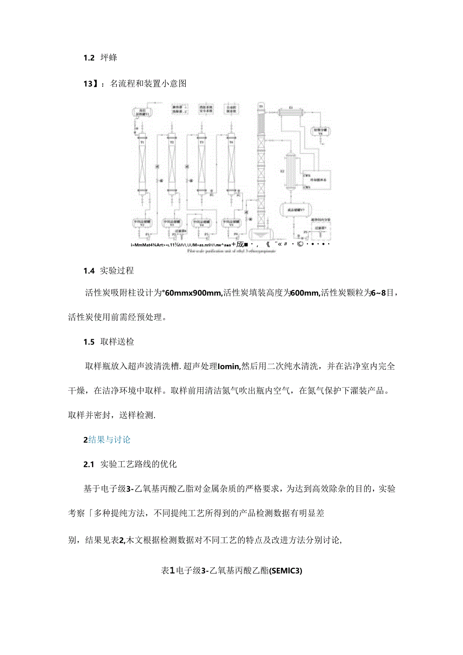 电子级3-乙氧基丙酸乙酯的提纯制备.docx_第2页