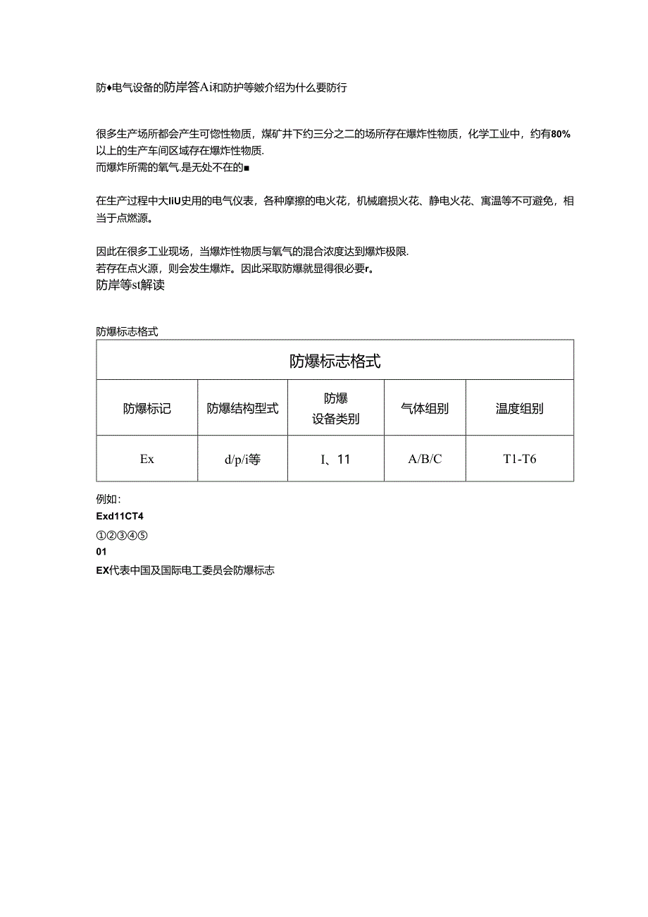 防爆电气设备的防爆等级和防护等级介绍.docx_第1页