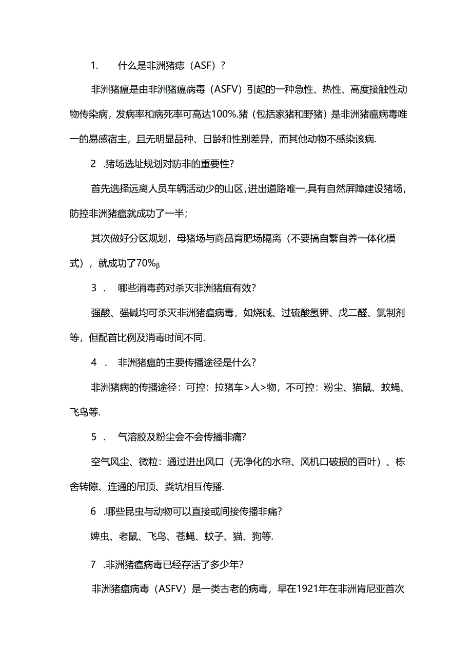 非瘟防控100问（上）.docx_第1页