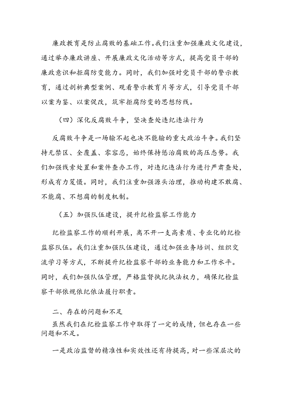 纪检监察工作情况报告（党组）.docx_第2页