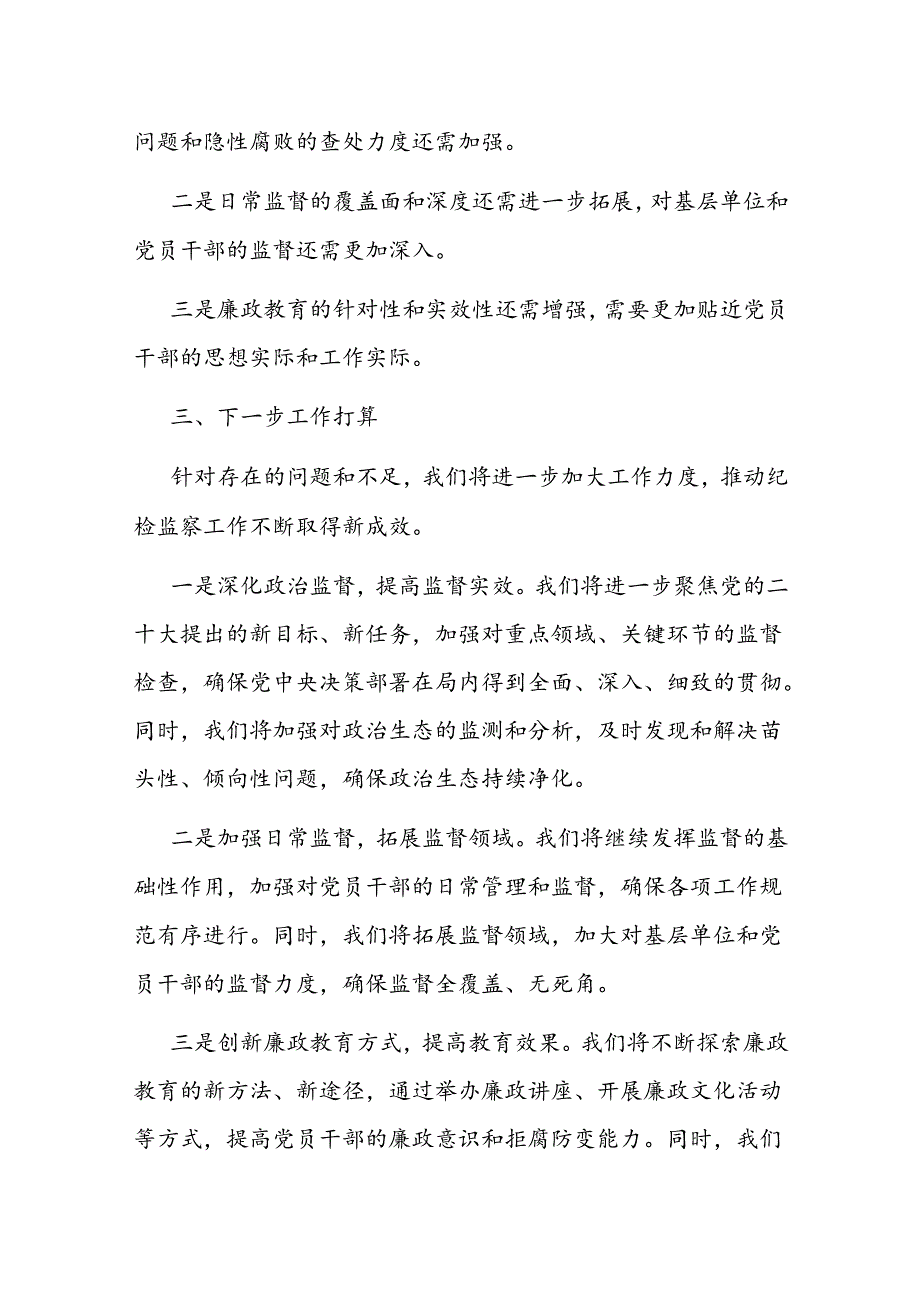 纪检监察工作情况报告（党组）.docx_第3页