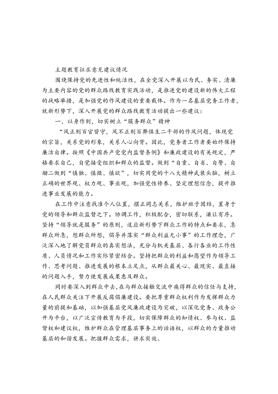 主题教育征求意见建议情况.docx_第1页