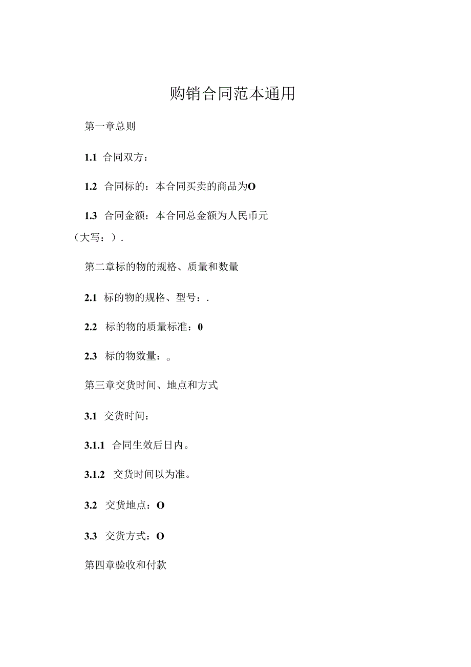 购销的合同范本通用 (4).docx_第1页