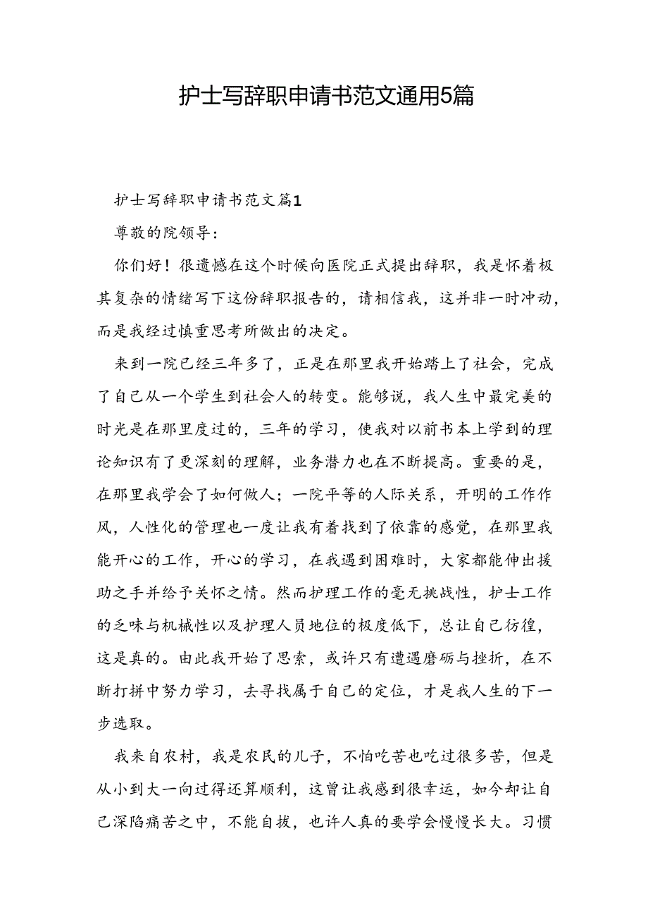 护士写辞职申请书范文通用5篇.docx_第1页