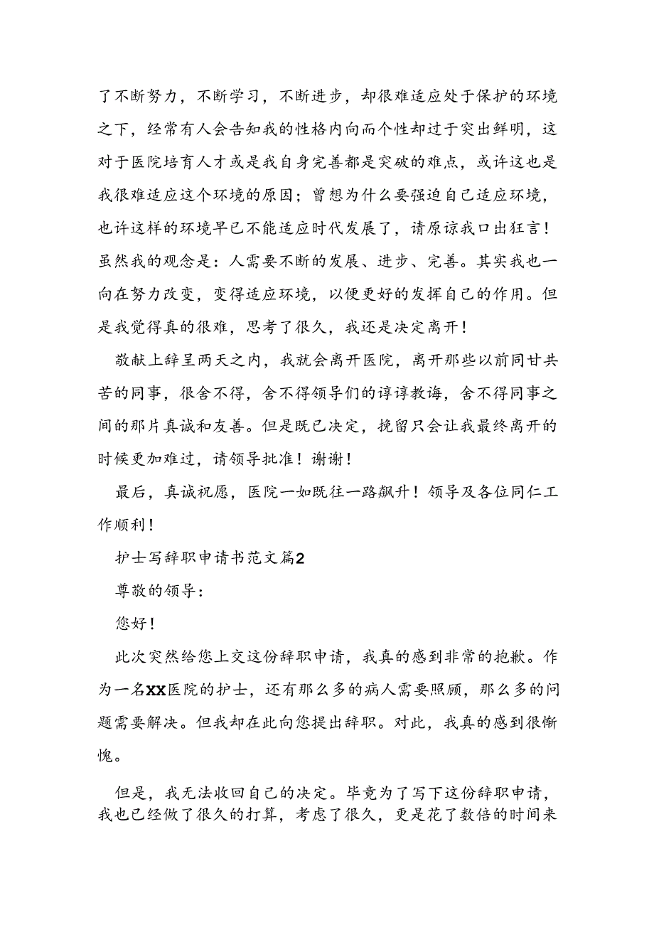 护士写辞职申请书范文通用5篇.docx_第2页