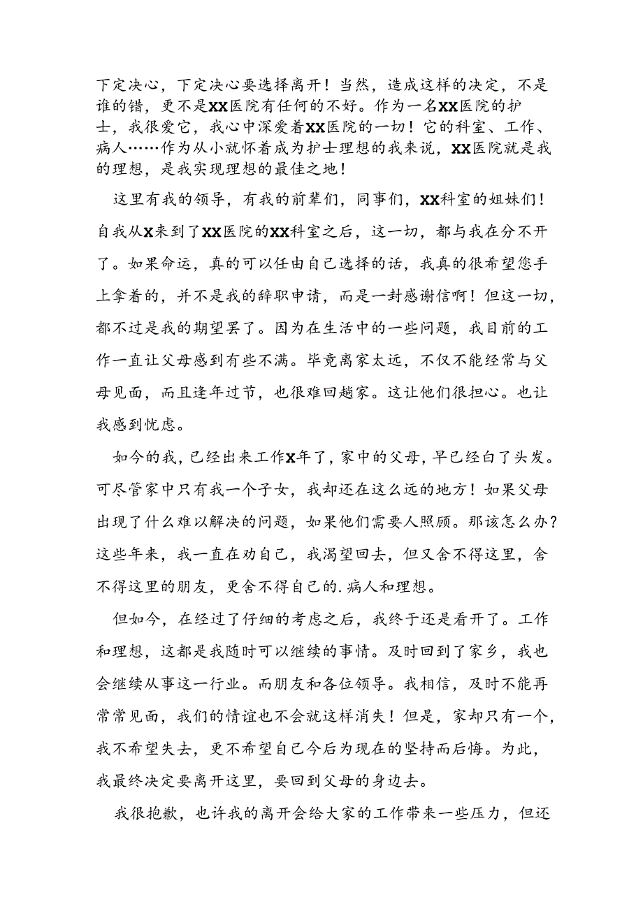 护士写辞职申请书范文通用5篇.docx_第3页