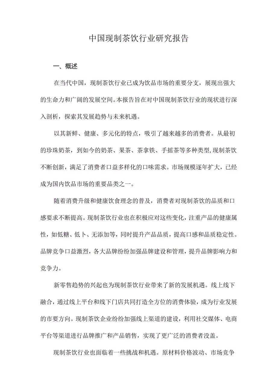 中国现制茶饮行业研究报告.docx_第1页