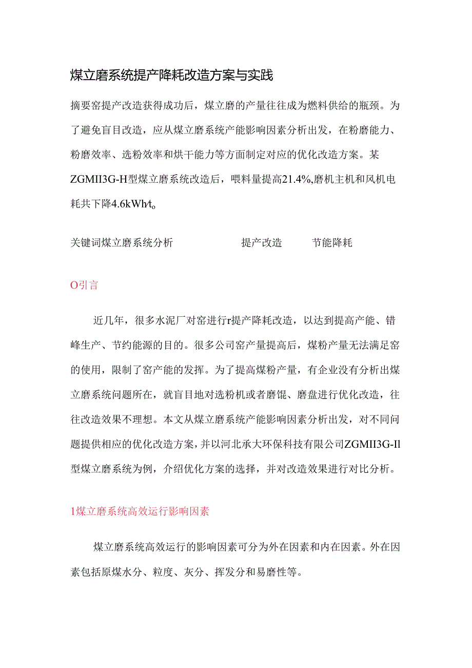 煤立磨系统提产降耗改造方案与实践.docx_第1页