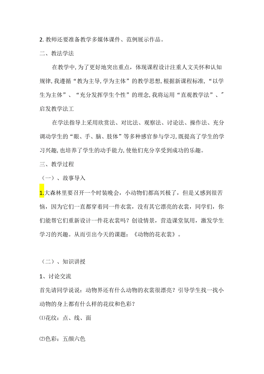 人教版三年级美术下册第11课《动物的花衣裳》教学设计 .docx_第2页