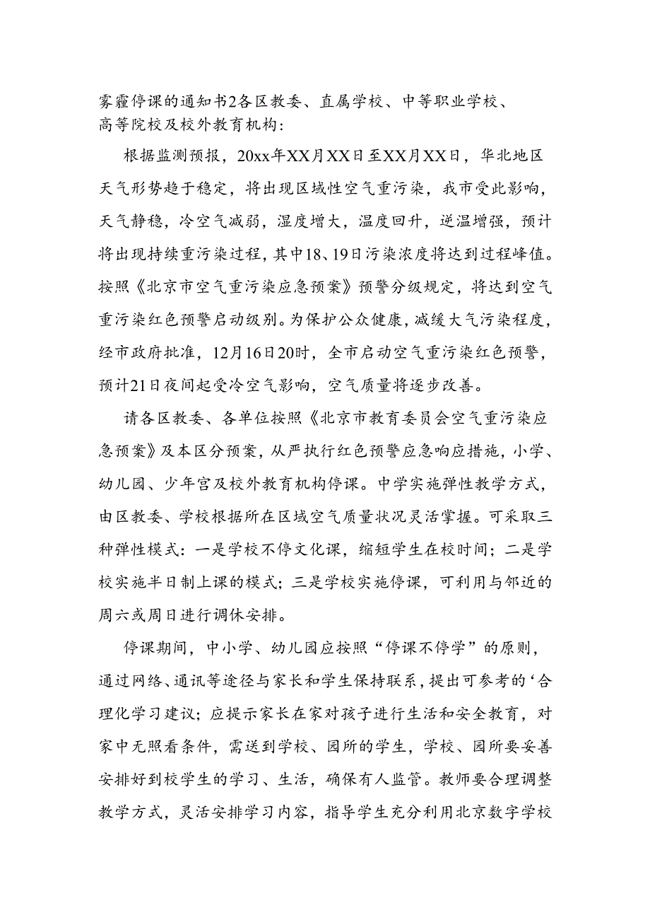 雾霾停课的通知书.docx_第2页