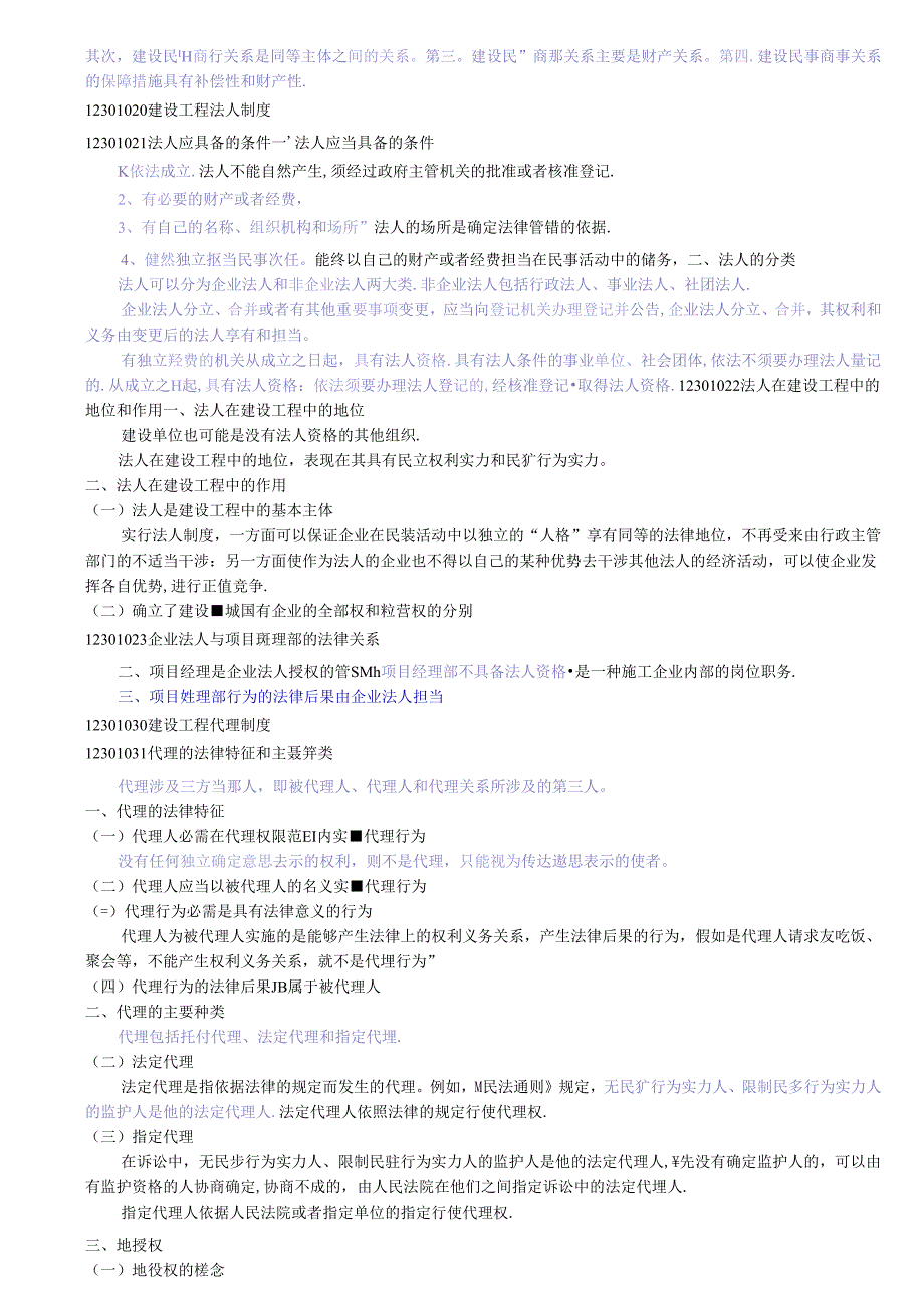 《建设工程法规及相关知识》考试要点整理.docx_第2页