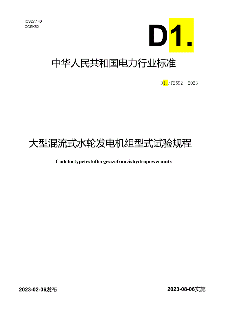 DL_T 2592-2023 大型混流式水轮发电机组型式试验规程.docx_第1页