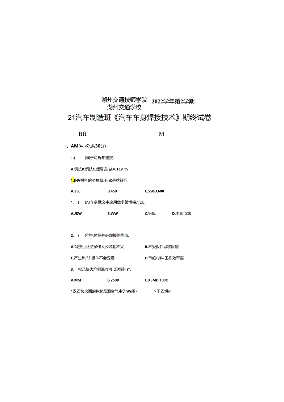 《汽车车身焊接技术》期末试题.docx_第2页