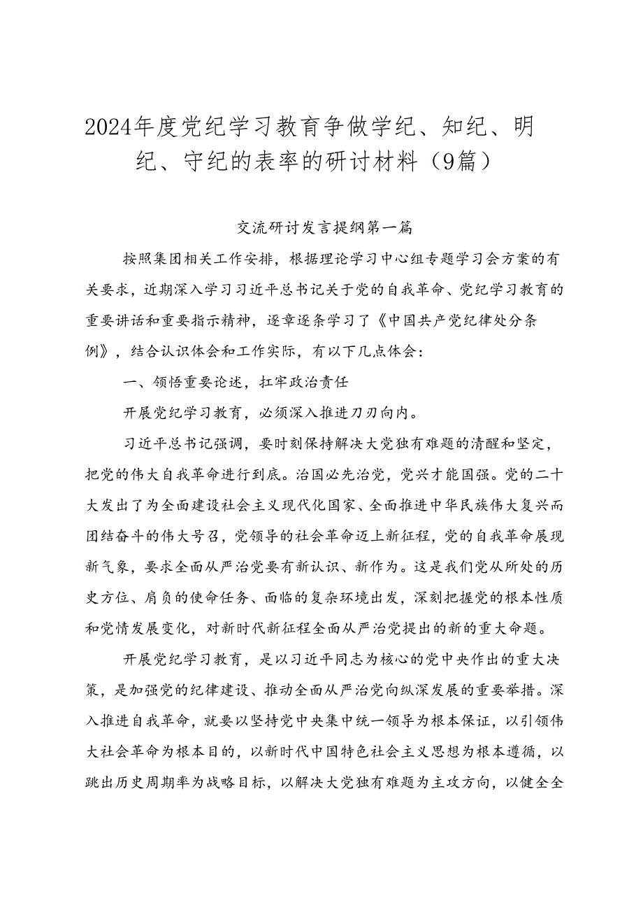 2024年度党纪学习教育争做学纪、知纪、明纪、守纪的表率的研讨材料（9篇）.docx_第1页