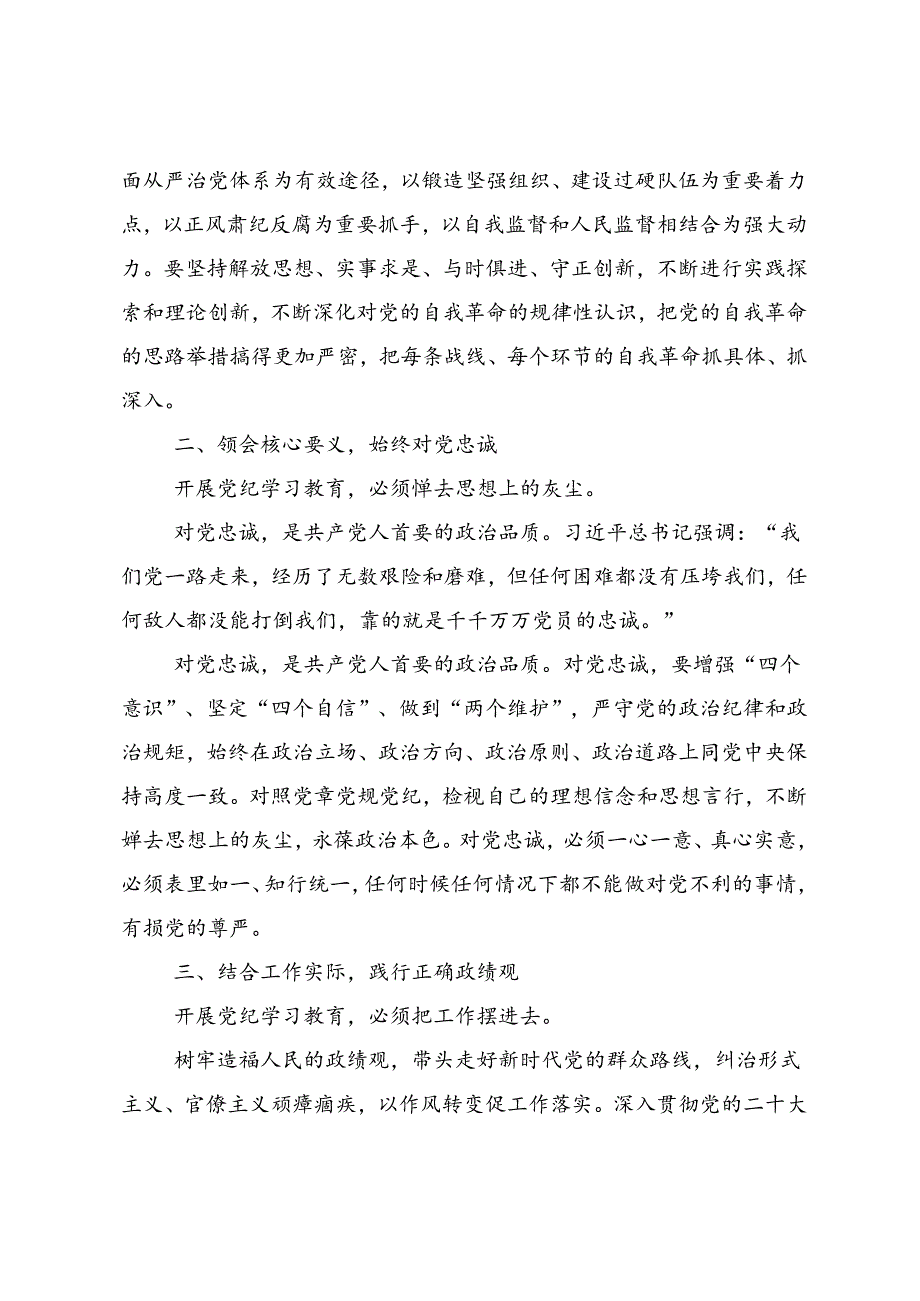 2024年度党纪学习教育争做学纪、知纪、明纪、守纪的表率的研讨材料（9篇）.docx_第2页