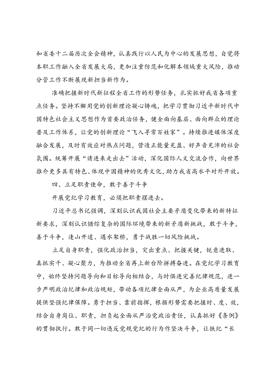 2024年度党纪学习教育争做学纪、知纪、明纪、守纪的表率的研讨材料（9篇）.docx_第3页