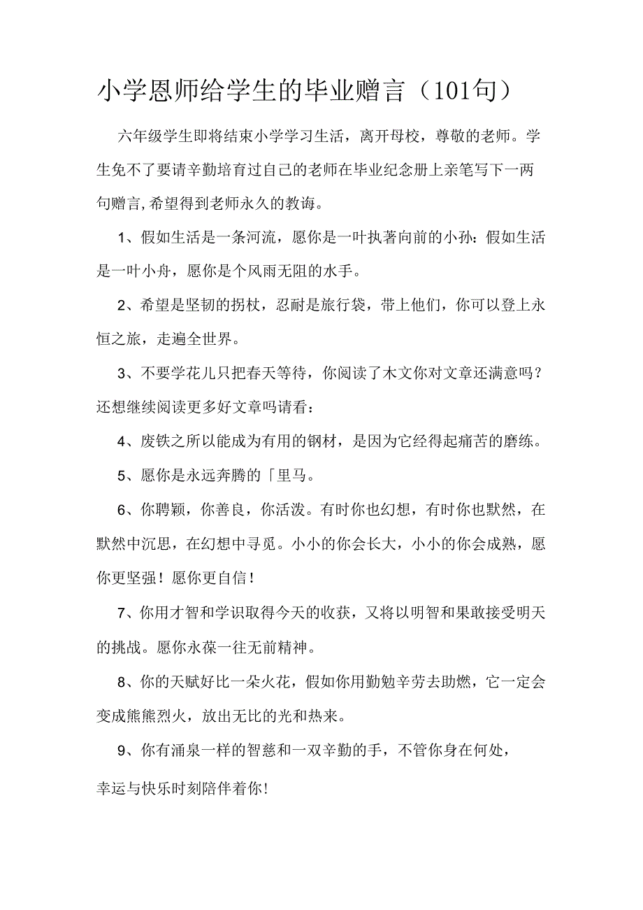 小学恩师给学生的毕业赠言（101句）.docx_第1页