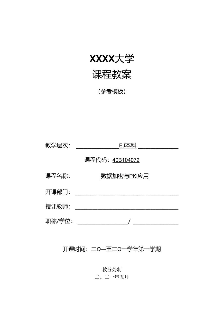 数据加密与PKI应用（微课版）.docx_第1页