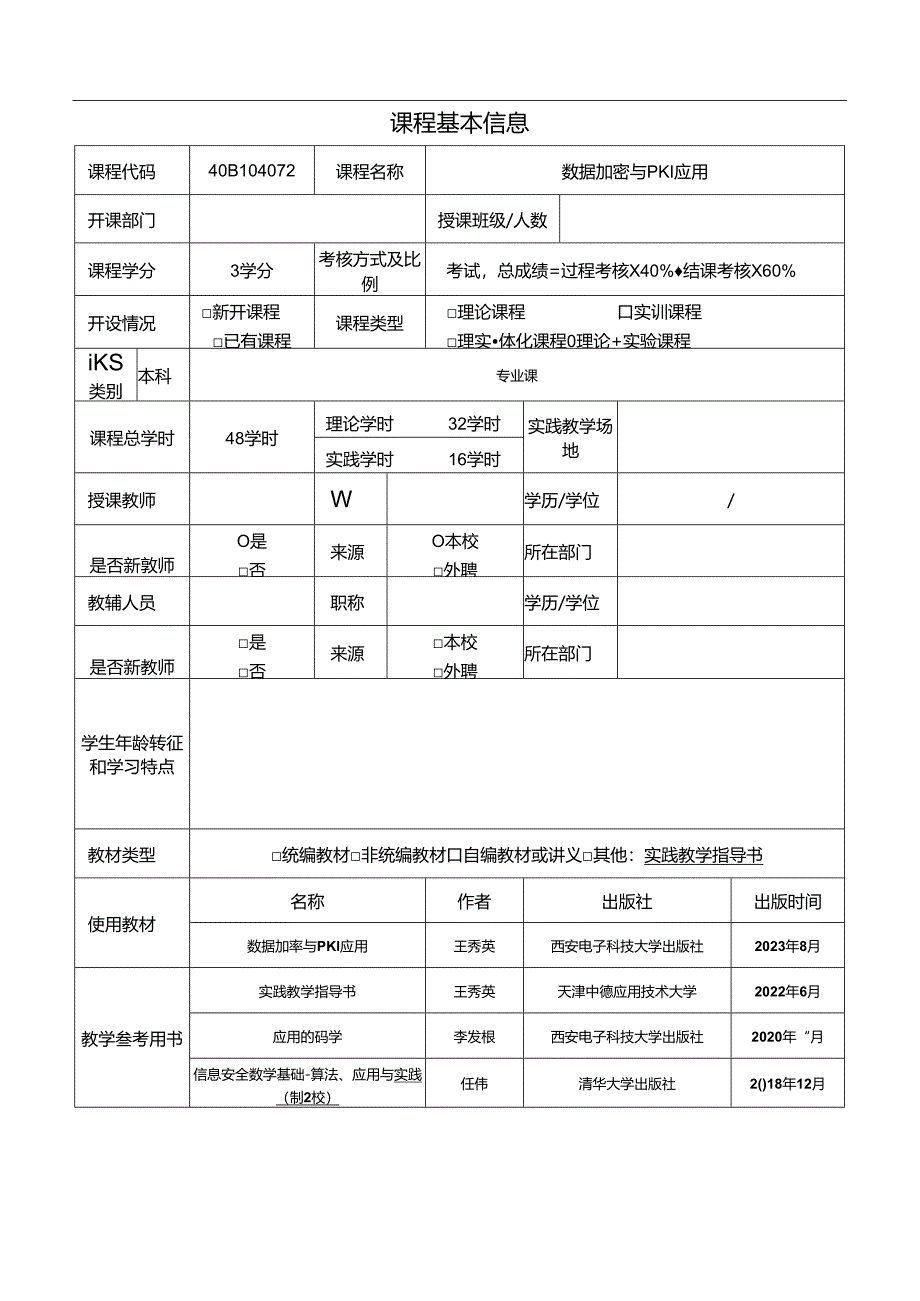 数据加密与PKI应用（微课版）.docx_第2页