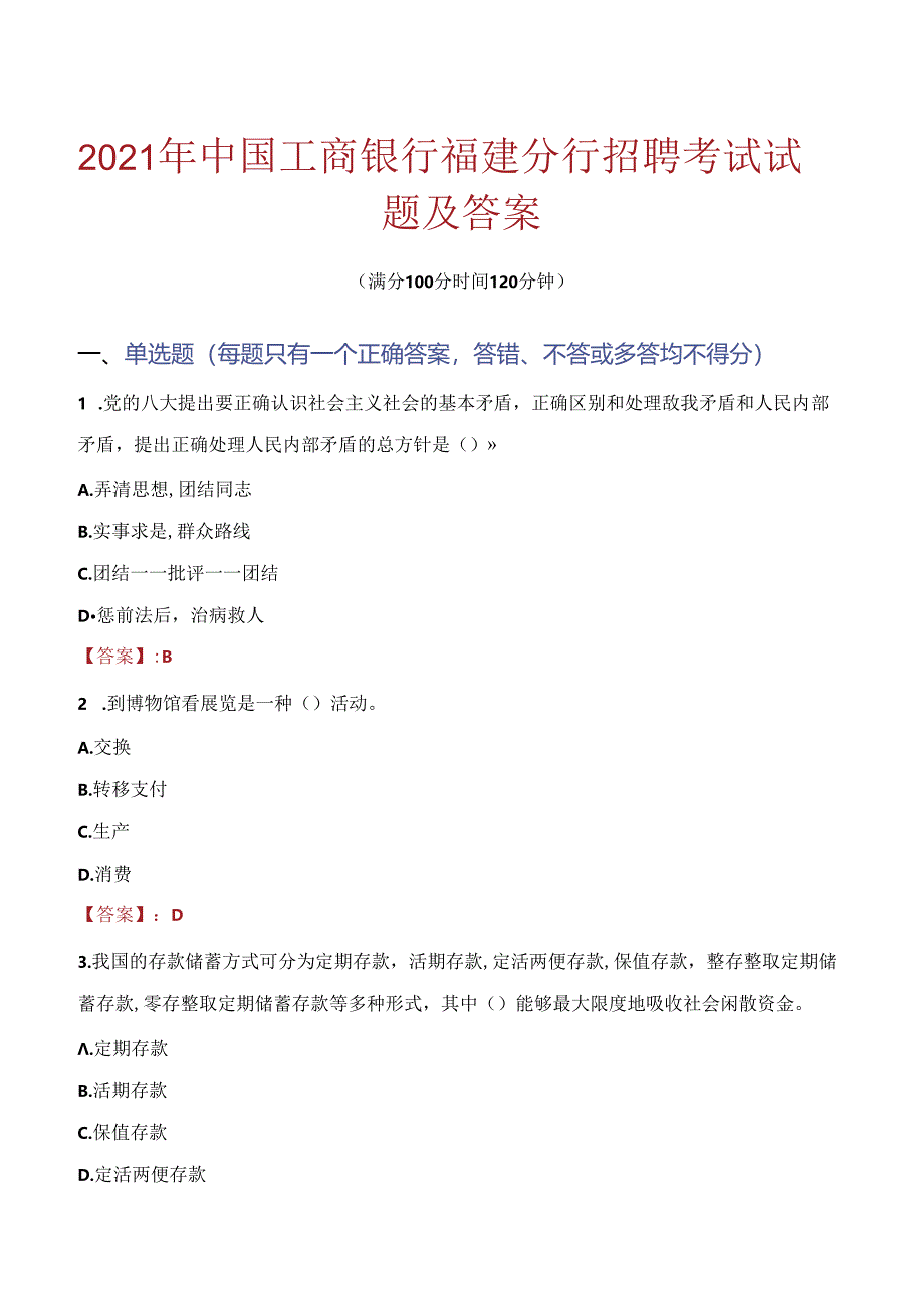 2021年中国工商银行福建分行招聘考试试题及答案.docx_第1页