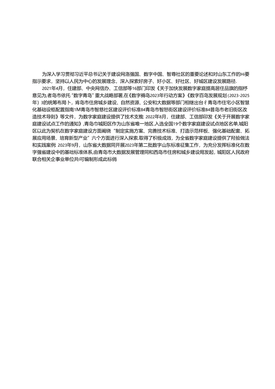 SZSD02 0020.1—2024智慧住宅小区-数字家庭建设指南 第1部分：设计要求.docx_第3页