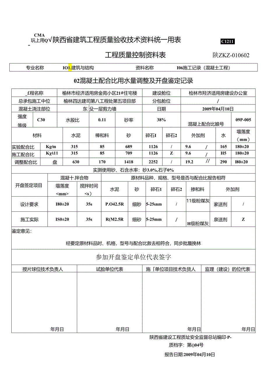 商品混凝土质量控制资料.docx_第1页