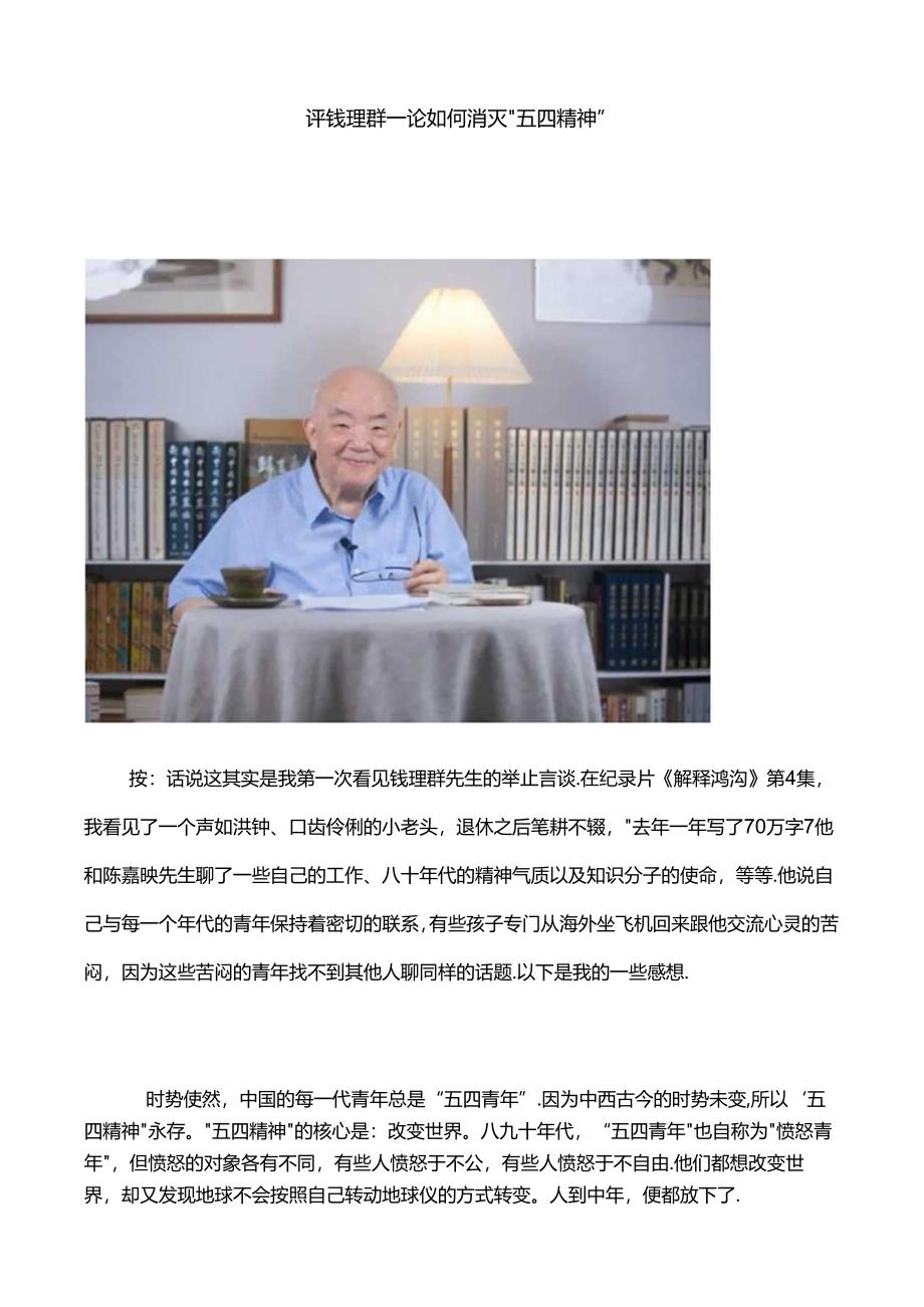 评钱理群——论如何消灭“五四精神”.docx_第1页