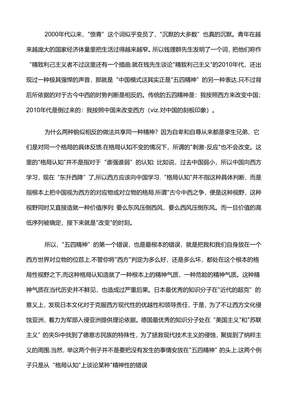 评钱理群——论如何消灭“五四精神”.docx_第2页