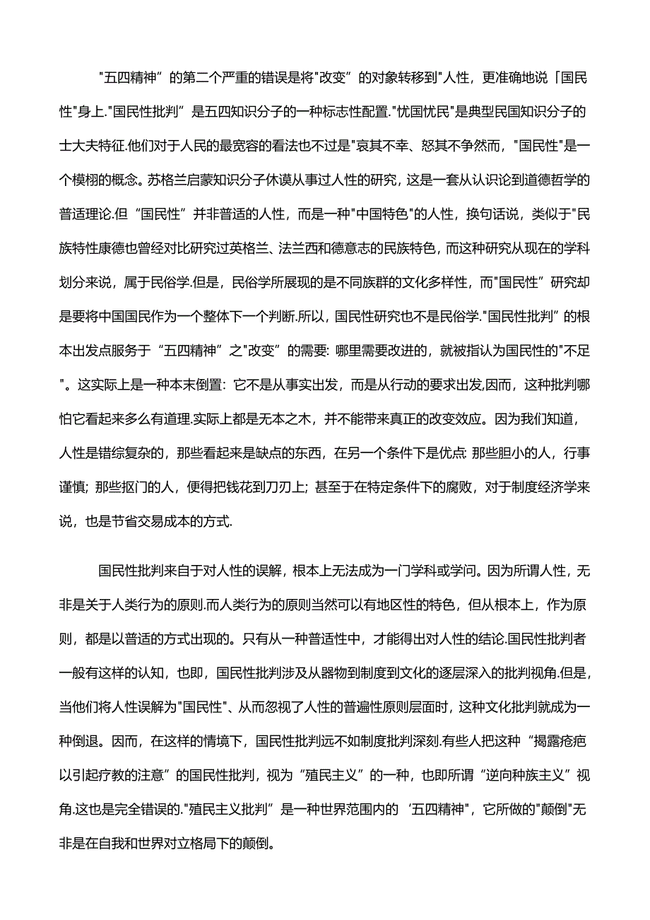 评钱理群——论如何消灭“五四精神”.docx_第3页