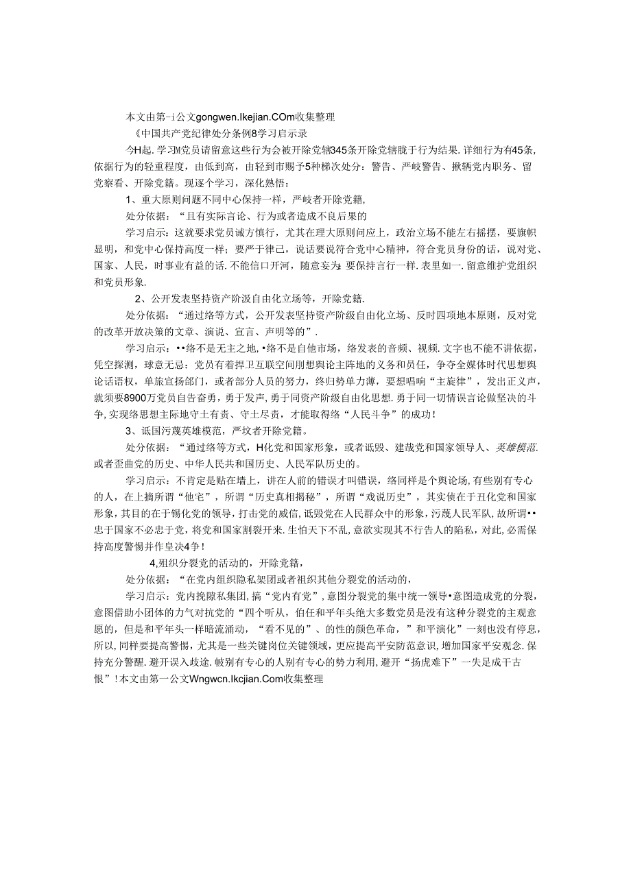 《中国共产党纪律处分条例》学习启示录.docx_第1页